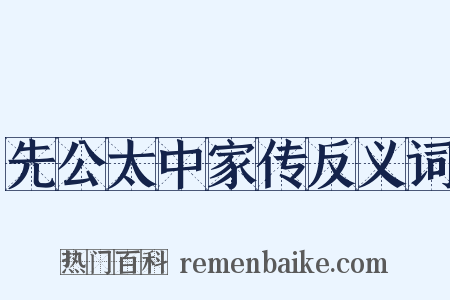 先公太中家传反义词是什么意思的图片